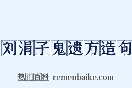 刘涓子鬼遗方造句是什么意思的图片
